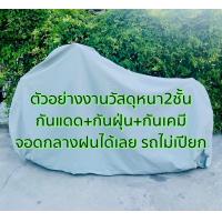 ราคา exciterผ้าคลุมรถมอไซอย่างดีพรีเมียมที่สุด (14746140178)