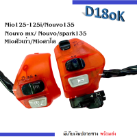 ราคา สวิทแฮนด์ มอไซต์ L R 2สี ใส่รถรุ่น Mio Nouvo mioตัวเก่า mioตาโต mioสองตา mio125 mio125i nouvo mx nouvo135 spark135 สวิทแฮนซ้าย ขวา สวิทแฮนด์มิโอ นูวโว สปาร์ค (16891709307)