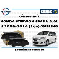ราคา ผ้าเบรคหน้า HONDA STEPWGN SPADA 2 0L ปี 2009 2014 1ชุด GIRLING (17729931805)