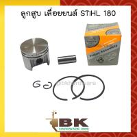 ราคา ลูกสูบ ชุดลูกสูบ ครบชุด สำหรับเครื่องเลื่อยยนต์ Stihl รุ่น 180 MS180 (5139864930)