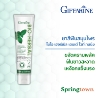 ราคา กิฟฟารีน ยาสีฟันสมุนไพร ไบโอ เฮอร์เบิล เดนเต้ ไวท์เทนนิ่ง 160 กรัม ฟันขาวสะอาด วิตามินซี ดูแลเหงือก ลมหายใจหอมสดชื่น ขจัดคราบพลัค (15365736845)