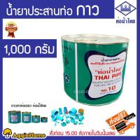 ราคา ท่อน้ำไทย กาวทาท่อ PVC ขนาด 1000 กรัม น้ำยาทาท่อ กาวน้ำทาท่อ พีวีซี กาวประสานท่อ THAI PIPE จัดส่ง KERRY (1369910282)
