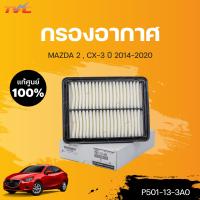 ราคา แท้ศูนย์ กรองอากาศ ตัวล่าง MAZDA2 skyactiv CX3 ปี 2014 2018 1ชิ้น mazda (15933852243)