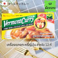 ราคา เวอร์มองท์ เครื่องแกงกะหรี่ แกงกะหรี่ญี่ปุ่น แบบเผ็ดกลาง แกงกะหรี่ก้อน สำเร็จรูป รสแอปเปิ้ลและน้ำผึ้ง 230g 12 ที่ House Vermont Japanese Curry Medium Hot (10782878675)