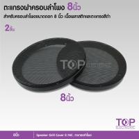ราคา ตะแกรงครอบดอก ลำโพง สำหรับลำโพงขนาดดอก 6 5 8นิ้ว เครื่องเสียงรถยนต์ อุปกรณ์เครื่องเสียงรถยนต์ จำนวน2ชิ้น เลือกตามขนาดได้ (10599853042)