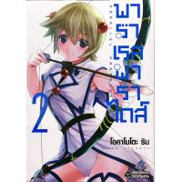 ราคา พาราเรลพาราไดส์ Parallel Paradise เล่ม 2 หนังสือการ์ตูน ใหม่ มือหนึ่ง (5054822023)