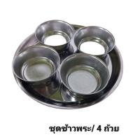 ราคา Small Evting ชุดข้าวพระ สแตนเลส SL ถ้วย 4 5 ใบ ชุดถวายข้าวพระพุทธ อย่าลืม กดติดตามร้าน รับส่วนลดเพิ่ม ไหว้เจ้าที่ ชุดข้าวพระถาดกลมแสตนเลส (19937879562)