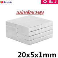 ราคา 5ชิ้น แม่เหล็กแรงสูง 20x5x1มิล สี่เหลี่ยม 20 5 1มิล Magnet Neodymium 20 5 1mm แม่เหล็ก สี่เหลี่ยม ขนาด 20x5x1mm แรงดูดสูง พร้อมส่ง (2156080510)