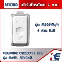 ราคา Bticino Magic Advance เต้ารับโทรศัพท์ RJ11 Telephone Socket 4P M9021M 4 เต้ารับTEL (17165986916)