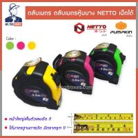 ราคา ตลับเมตร ตลับเมตรหุ้มยาง 3 5เมตร 5เมตร เน็ตโต้ NETTO คละสี ออกใบกำกับภาษีได้ (16970286093)