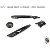 ราคา บังโซ่ V 3 ฝาครอบสเตอร์ ฝาครอบเครื่อง ฝาครอบครัช จานไฟ เหล็กกันร้อน บังท่อ ฝาครอบท่อ WAVE 125 R S i 05 ไฟเลี้ยวบังลม เคฟล่าลายสาน 5D (16754389635)