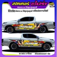 ราคา สติกเกอร์ติดข้างประตู สติ๊กเกอร์ซิ่ง อะไหล่ซิ่ง กระบะแต่งซิ่ง ได้2ด้าน ติดรถกระบะแคป สี่ประตู หวัเดี่ยว สนใจทักแชท (13016642216)