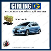 ราคา GIRLING ผ้าเบรค ก้ามเบรค รถยนต์ TOYOTA YARIS S RS เครื่อง 1 5L โตโยต้า ยาริส ปี 2006 2012 (18319810256)