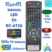 ราคา รีโมททีวี อะโคเนติค Aconatic TV LED รุ่น RC AT10 ใช้กับทีวีจอแบนอะโคเนติค มีปุ่ม SUPER ECO พร้อมจัดส่ง (19676663365)