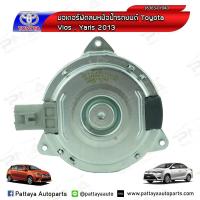 ราคา มอเตอร์พัดลมหม้อน้ำ TOYOTA ViosYaris ปี13 18 ใหม่OEM (3875032074)