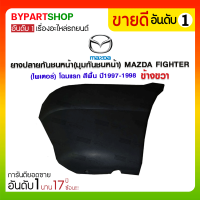 ราคา ยางปลายกันชนหน้า มุมกันชนหน้า MAZDA FIGHTER ไพเตอร์ โฉมแรก สีพื้น ปี1997 1998 ข้างขวา (10049555809)