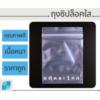 ราคา 1 kg ถุงซิปล๊อค ซิปใส ถุงใส หนา ปิดสนิท ใส่เหรียญใส่อาหารใส่เสื้อผ้าถุงซิปล็อค ถุงซิบ (18119927351)