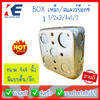 ราคา สแควบ๊อกซ์4x4 ตื้น ลึก 1 2x3 4x1 2 บ๊อกซ์เหล็กพักสายไฟ สแควบ๊อกซ์ 4x4 บ๊อกซ์เหล็กตื้น บ็อกซ์เหล็ก Boxเหล็ก Sqarebox สแควร์บ็อกซ์ (15402313024)