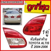 ราคา ทับทิมฝาท้าย TOYOTA ALTIS โตโยต้า อัลติส ปี 2004 2005 2006 1คู่ ซ้าย ขวา (1981350680)