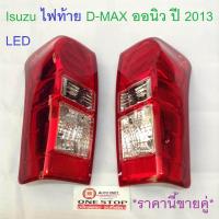 ราคา Isuzu ไฟท้าย D max ดีแม็คซ์ ออนิว ปี 2013 LED ราคานี้ขายคู่ (356374499)
