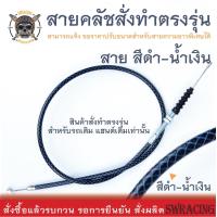 ราคา สายคลัช Stallion SM150 สายคลัชระฆังทองแท้ CT250Max Makina250 งานตรงรุ่น สั่งทำใหม่ทุกเส้น ไม่มีของเก่าค้างสต็อกแน่นอน (16613703355)