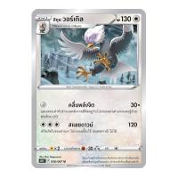 ราคา Pokemon Single การ์ดโปเกมอน แยกใบ เจ้าแห่งกาลเวลา จอมมายาผ่ามิติ จิบะคอยล์ เรจิกิกัส บิริริดามา โปเกมอนการ์ด (14627339793)