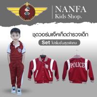 ราคา ซื้อคู่ถูกกว่า ชุดวอร์มแจ็คเก็ตตำรวจเด็ก ชุดอาชีพเด็ก ชุดวอร์มตำรวจ สีแดง แถบขาว (11805251908)