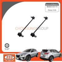 ราคา 333 ลูกหมากกันโคลงหน้า MAZDA CX 5 ลูกหมากรถยนต์ 1 กล่อง 2 ชิ้น (8775463026)