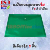 ราคา แฟ้มกระดุม แฟ้มกระดุมแบบใส ซองกระดุมพลาสติก A4 แบบใส ไม่มีลาย แฟ้มกระดุมขนาด A4 ซองใส่เอกสารแบบสีใส ราคาถูกมาก ขายปลีก สินค้าพร้อมส่ง (7610853413)