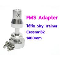 ราคา Adapter FMS part Motor Shaft ใช้กับ SKY TRAINER Cessna 182 FMSDZ006 Rc (20922828862)