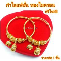 ราคา กำไลแฟชั่น b03 กำไลฟรีไซส์ ห้อยช้างถุงทอง กำไลทองไมครอน กำไลชุบทอง กำไลหุ้มทอง กำไลแฟชั่น กำไลทองไมครอน กำไลทองสวย (19416248806)