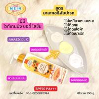 ราคา MEIN BEAUTY BB WHITENING BODY LOTION SPF50 PA โลชั่น บีบี มีอิน บิวตี้ ครีมมีอิน บิวตี้ บีบี ไวท์เทนนิ่ง บอดี้ โลชั่น ปริมาณ 250 ml (19987772890)