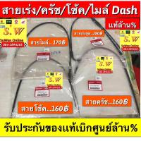 ราคา สายเร่งชุด Dash125 ใส่ได้ทั้ง dash125รุ่นเก่า ใหม่ มีให้เลือกทั้ง สายครัช สายโช้ค สายไมล์ รับประกันของเเท้เบิกศูนย์ ทุกชิ้นคะ กดเลือกซื้อในขั้นตอนการสั่งซื้อคะ (16516867576)
