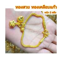 ราคา สร้อยข้อมือ ลายดาวใจ หนัก 2 สลึง ทองเคลือบแก้ว สร้อยข้อมือทองเคลือบแก้ว สร้อยข้อมือทองสวย สร้อยข้อมือหนัก 2 สลึง (4272668541)