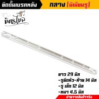 ราคา ยึดดั้มเบรคหลัง ยึดเบรคหลังเล็ก ยึดดั้มเบรคหลังเวฟ ไซต์กลาง ยึดดิสมิเนียม ขนาด 29 CM ยึดดั้มเวฟ ยึดดั้มเบรค อะไหล่แต่งรถมอเตอร์ไซค์ (16137655014)