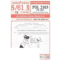ราคา ชีทราม POL2103 PS205 การเมืองส่วนท้องถิ่นในประเทศไทย Sheetandbook (3109650790)