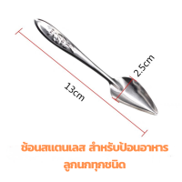 ราคา 2 ชิ้น ช้อนป้อนอาหารนก ช้อนสแตนเลส ช้อนป้อนอาหาร ช้อนป้อน ช้อนเล็ก ช้อนสำหรับสัตว์ 12 ซม (13332572389)