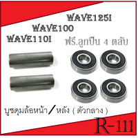 ราคา ชุดบูชดุมล้อหน้า wave ชุดบูชกลางดุมลูกปืน ลูกปืนหน้า หลัง บูชwave บูชดุมกลางเวฟ ดุมหน้า ดุมหลัง ชุดบูชกลางดุม ลูกปืนดุม Honda wave บูชดุม (13115969660)