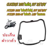 ราคา ปะเก็นฝาวาล์ว โอริง ฝาครอบวาล์ว ปะเก็น ฝาครอบฝาสูบ ยางฝาวาล์ว CLICK125I 2012PCX150 2012 PCX150 ไฟหน้า LED 2014 16 โอริงฝาครอบวาล์ว คลิก พีซีเอ็ก (11684807062)