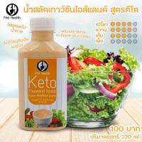 ราคา First Health Keto Thousand Island น้ำสลัดเทาซันไอส์แลนด์ สูตรคีโต อร่อย เข้มข้น แคลต่ำ 220ml เทาซันไอส์แลนด์ (11332064850)