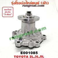 ราคา E001085 ปั๊มน้ำ 2L 3L 5L ปั๊มน้ำ โตโยต้า ไมตี้ X MTX ไทเกอร์ รถตู้หัวจรวด สปอร์ตไรเดอร์ TOYOTA MTX TIGER LN106 LH112 (20337698164)