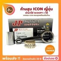 ราคา ก้านสูบ ICON ใส่ SCOOPY I ได้ รหัสก้าน KVY 11 ยี่ห้อ JP ญี่ปุ่น HONDA ICON ก้านสูบชุด ก้านสูบ สลัก ลูกปืนก้าน (11418302264)
