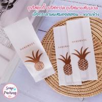 ราคา ถุงใส่คุกกี้ ถุงใส่ทาร์ต ถุงใส่พายสับปะรด ขยายข้าง เยื่อกระดาษผสมคอตตอน ลายสับปะรด 50 ใบ soap packing (9720512665)