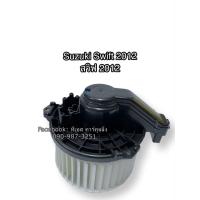 ราคา โบเวอร์แอร์ ซูซูกิ สวิฟ SWIFT ปี2012 16 เครื่อง1 2 อีโค่ Hytec Swift Suzuki Swift มอเตอร์พัดลม ตู้แอร์ พัดลม โบลเวอร์ (7547366693)
