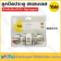 ราคา YALE ลูกบิดสแตนเลส ลูกบิดประตูห้องทั่วไป ประตูห้องน้ำ ลูกบิดทั่วไป YALE EKN VCA5147US32D หัวกลม สีสเตนเลส (20032357229)