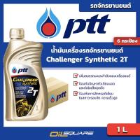 ราคา eTax ยกลังถูกกว่า ปตท ชาแลนเจอร์ ซินเธติก 2T ขนาด 1 ลิตร PTT Challenger Synthetic 2T l น้ำมันออโต้ลูป สำหรับเครื่อง 2 จังหวะ l Oilsquare ออยสแควร์ (460133581)
