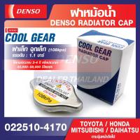 ราคา ENGINE RADIATOR CAP DENSO 022510 4170 ฝาหม้อน้ำรถยนต์ ขนาดแรงดัน 108kpa 1 1 บาร์ ฝาเล็ก จุกเล็ก TOYOTA HONDA MITSUBISHI DAIHATSU เดนโซ่ แท้ สินค้าคุณภาพ ของแท้ 100 (12497522940)