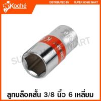 ราคา Koche ลูกบ๊อกซ์ สั้น 3 8 นิ้ว 6 เหลี่ยม ตัวเดี่ยว 6 22 มม 3 8 SQ Hand Socket ลูกบล็อก ลูกบล็อก (9042310137)