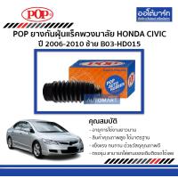 ราคา POP ยางกันฝุ่นแร็คพวงมาลัย HONDA CIVIC ปี 2006 2010 ซ้าย B03 HD015 จำนวน 1 ชิ้น (467442681)