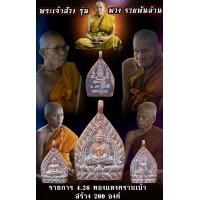 ราคา พระเจ้าสัว1หลวงปู่พวงเกจิอาจารย์ดังแห่งวัดเทพนรสิงห์รุ่นรวยพันล้านสร้างแค่200องค์ในโลกตอกโค้ดไม่ซ้ำหมดเเล้วคือหมดเลย (18920298550)